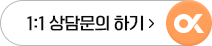 1:1 상담문의 하기