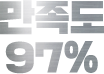 만족도97%
