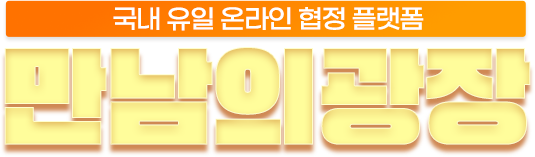 국내 유일 온라인 협정 플랫폼 만남의광장