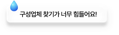 구성업체 찾기가 너무 힘들어요!