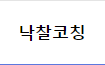낙찰코칭 아이콘
