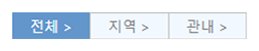 전체, 지역, 관내 아이콘