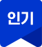 인기