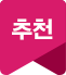 추천