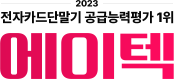 2023 전자카드단말기 공급능력평가 1위 에이텍