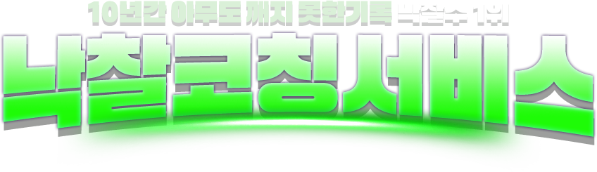 낙찰수 1위 낙찰코칭 서비스