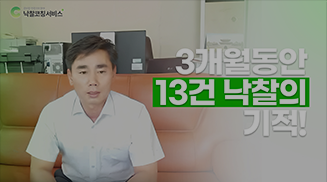 3개월동안 13건 낙찰의 기적_영상